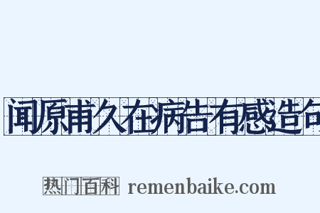 闻原甫久在病告有感造句是什么意思的图片